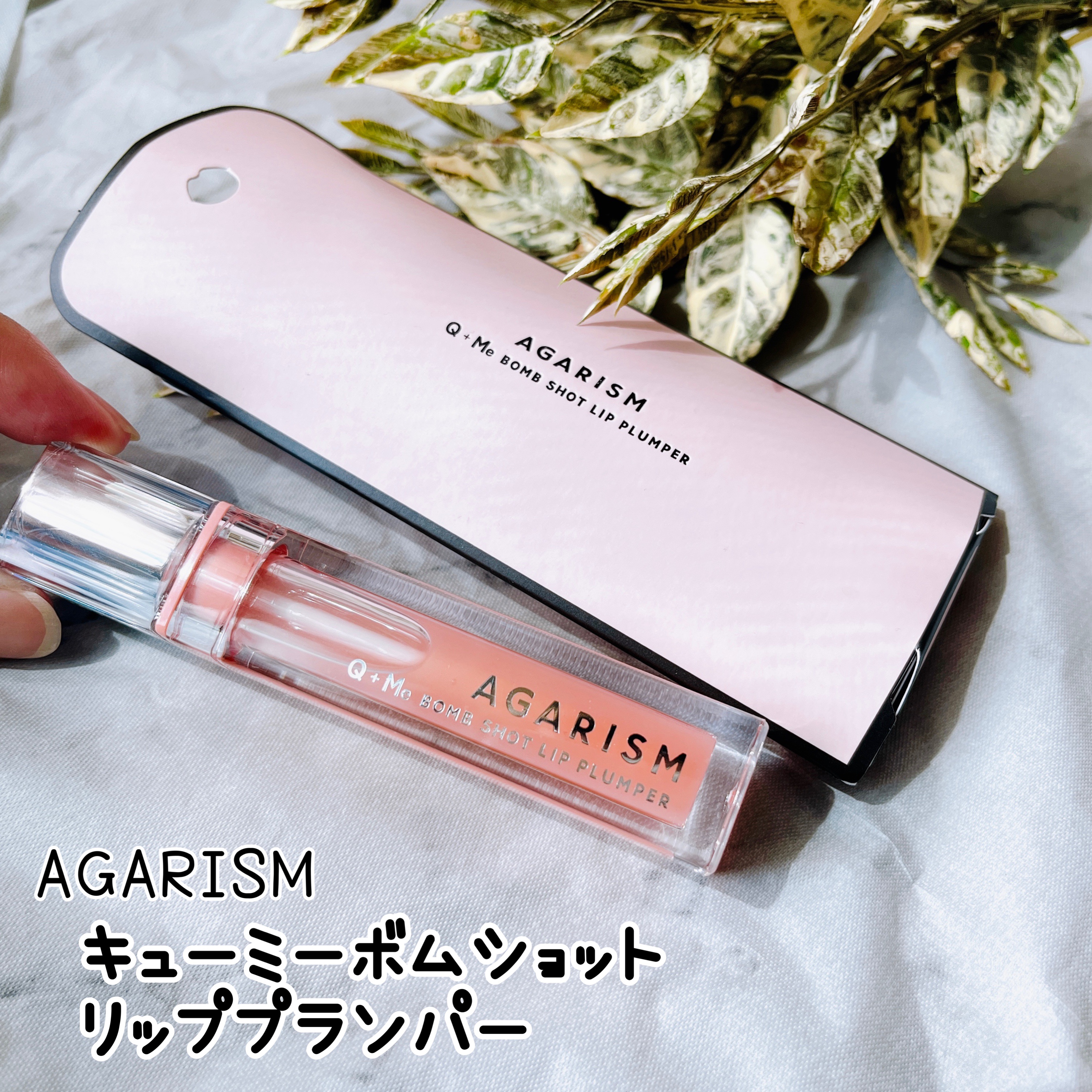 キューミ―ボムショットリッププランパー/AGARISM/リッププランパーを使ったクチコミ（1枚目）
