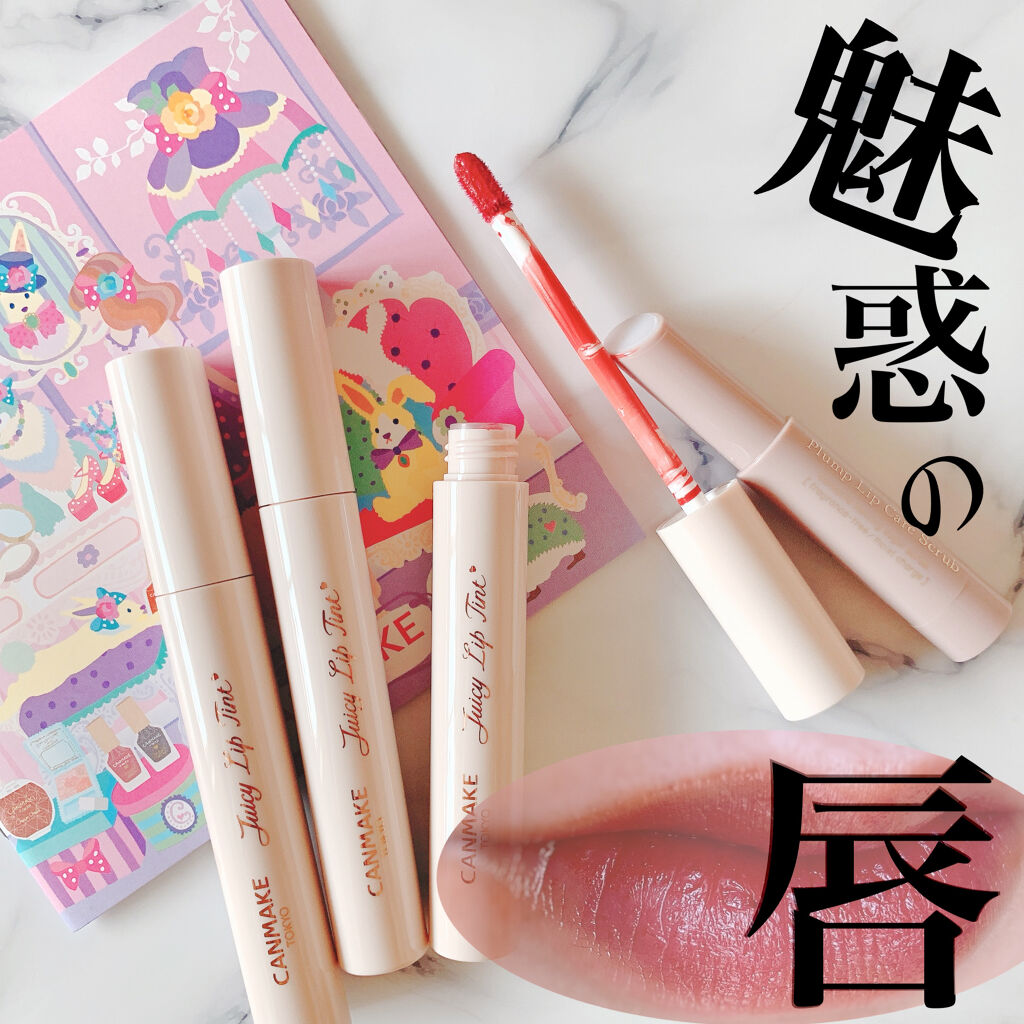 ジューシーリップティント/キャンメイク/口紅を使ったクチコミ（1枚目）