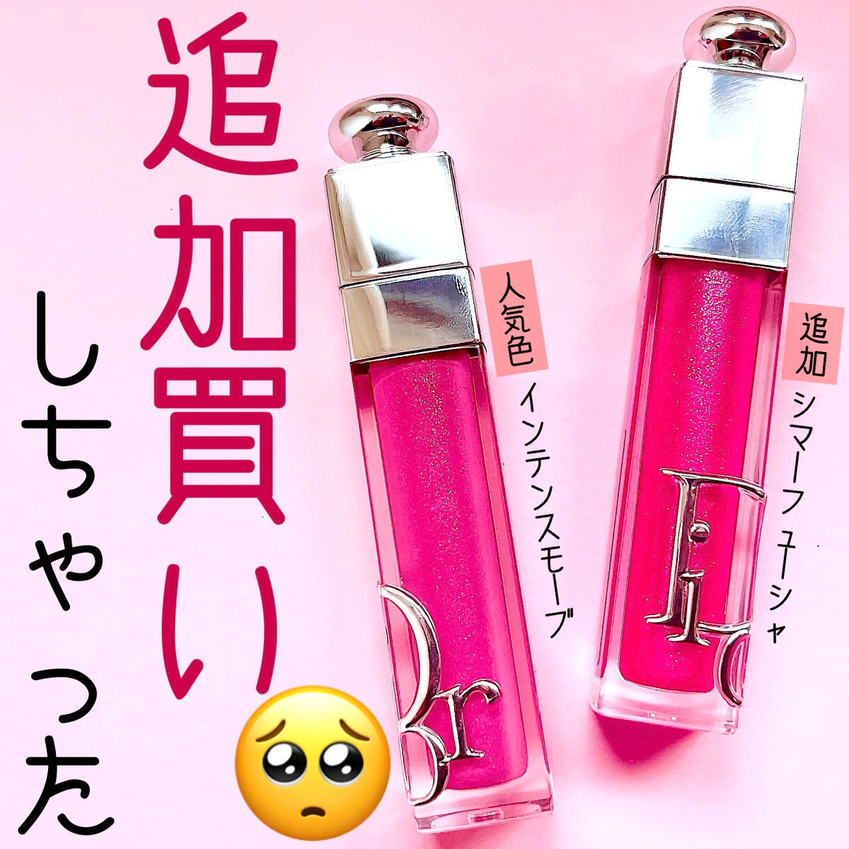 ディオール アディクト リップ マキシマイザー/Dior/リップグロスを使ったクチコミ(1枚目)