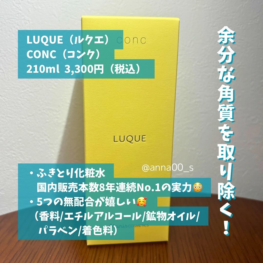 ルクエ コンク/ナリス化粧品/拭き取り化粧水を使ったクチコミ（2枚目）