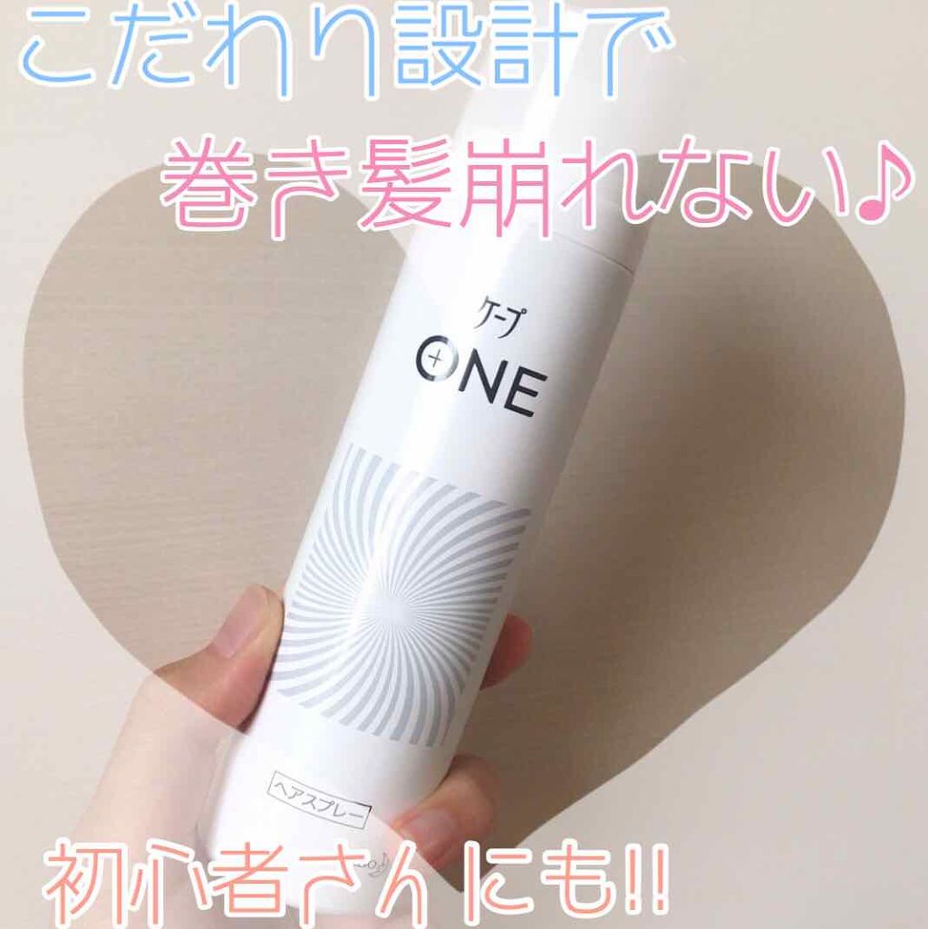 ケープ ONE やわらかキープ／しっかりキープ　/ケープ/ヘアスプレーを使ったクチコミ（1枚目）