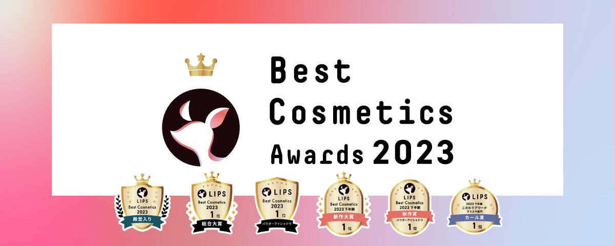 イオンに急げ!「LIPSベストコスメ2023」受賞アイテムをゲット【厳選商品紹介】の画像