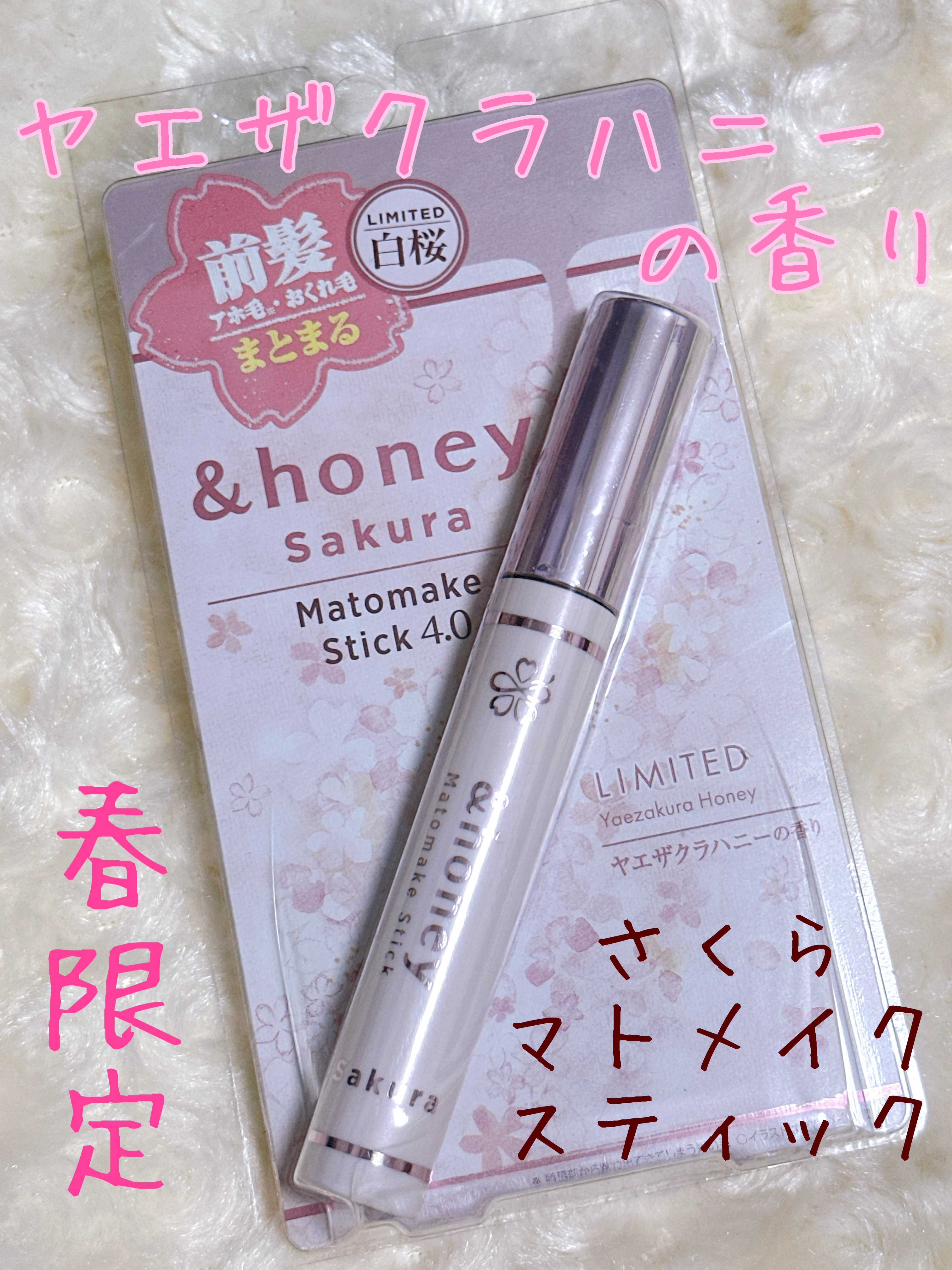 サクラ マトメイクスティック4.0/&honey/ヘアジェルを使ったクチコミ（1枚目）