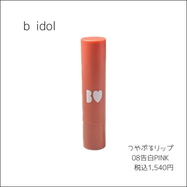 つやぷるリップR 08 告白PINK【旧】/b idol/口紅の画像