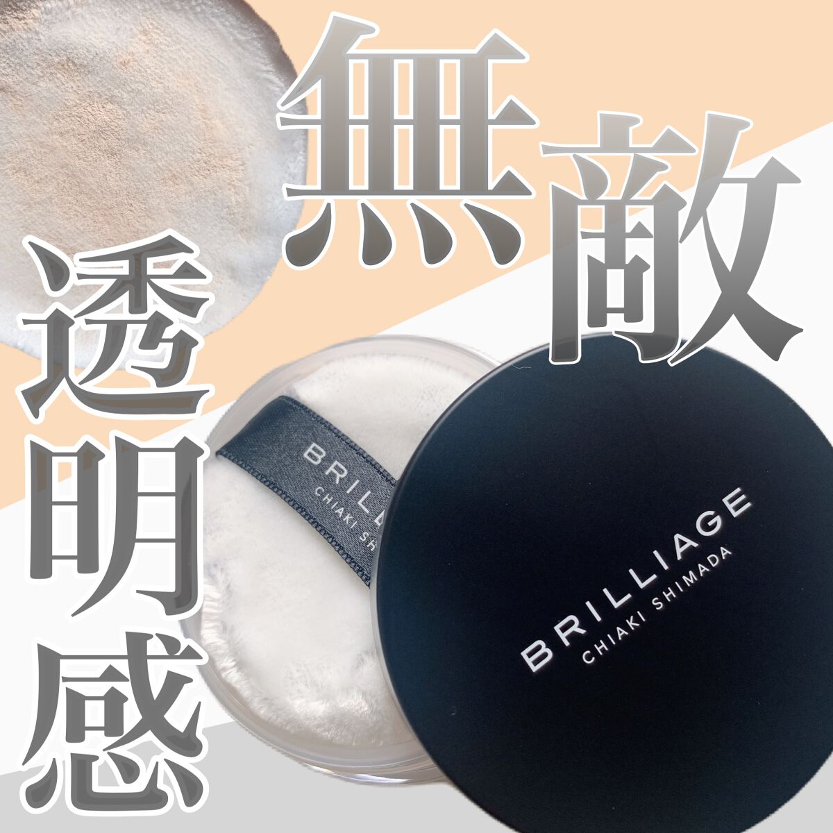 エクセレント ルミナス グロウパウダー /ブリリアージュ/ルースパウダーを使ったクチコミ(1枚目)