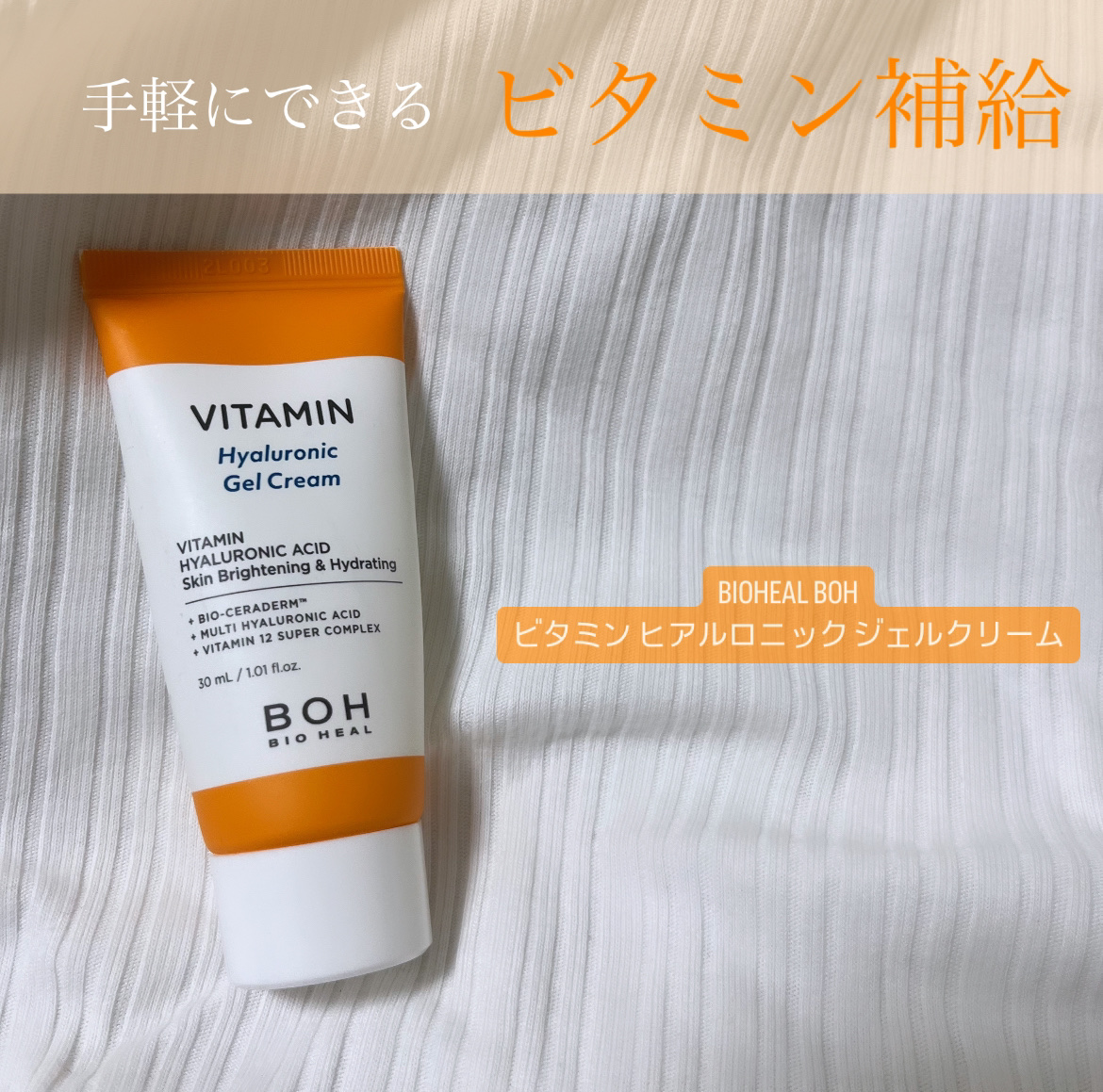 ビタミン ヒアルロニック ジェルクリーム/BIOHEAL BOH/オールインワン化粧品を使ったクチコミ（1枚目）