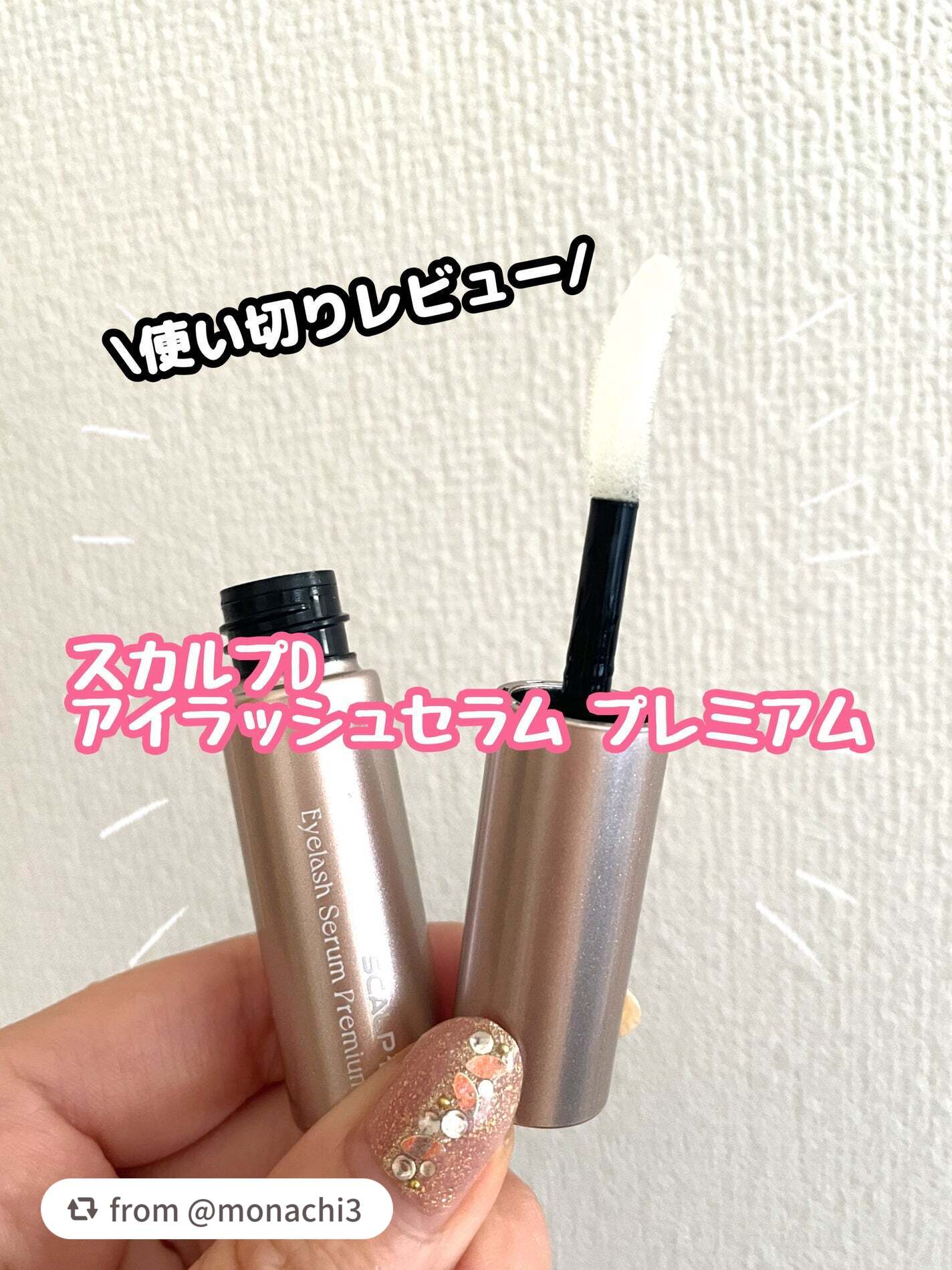 スカルプD アイラッシュセラム プレミアム/アンファー(スカルプD)/まつげ美容液を使ったクチコミ(1枚目)