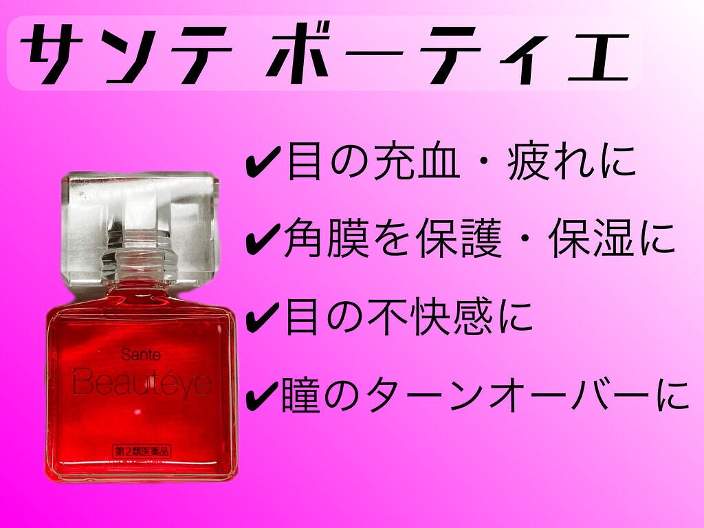 サンテ ボーティエ(医薬品)/参天製薬/その他を使ったクチコミ(2枚目)