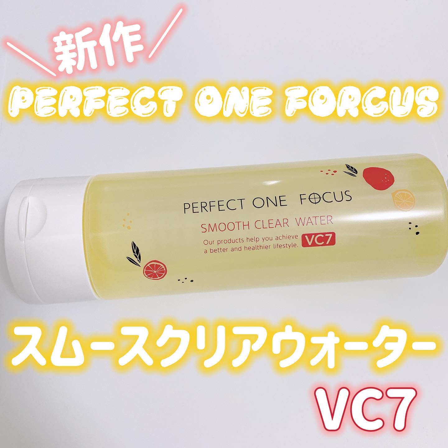 スムースクリアウォーター VC7/PERFECT ONE  FOCUS/化粧水を使ったクチコミ（1枚目）