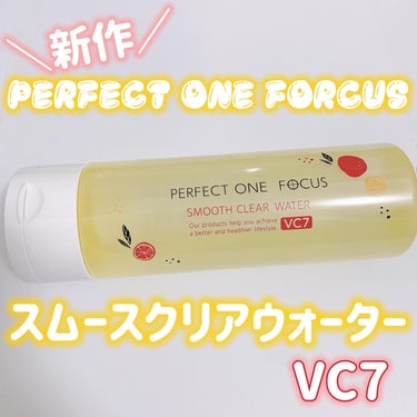 スムースクリアウォーター VC7/PERFECT ONE  FOCUS/化粧水を使ったクチコミ（1枚目）