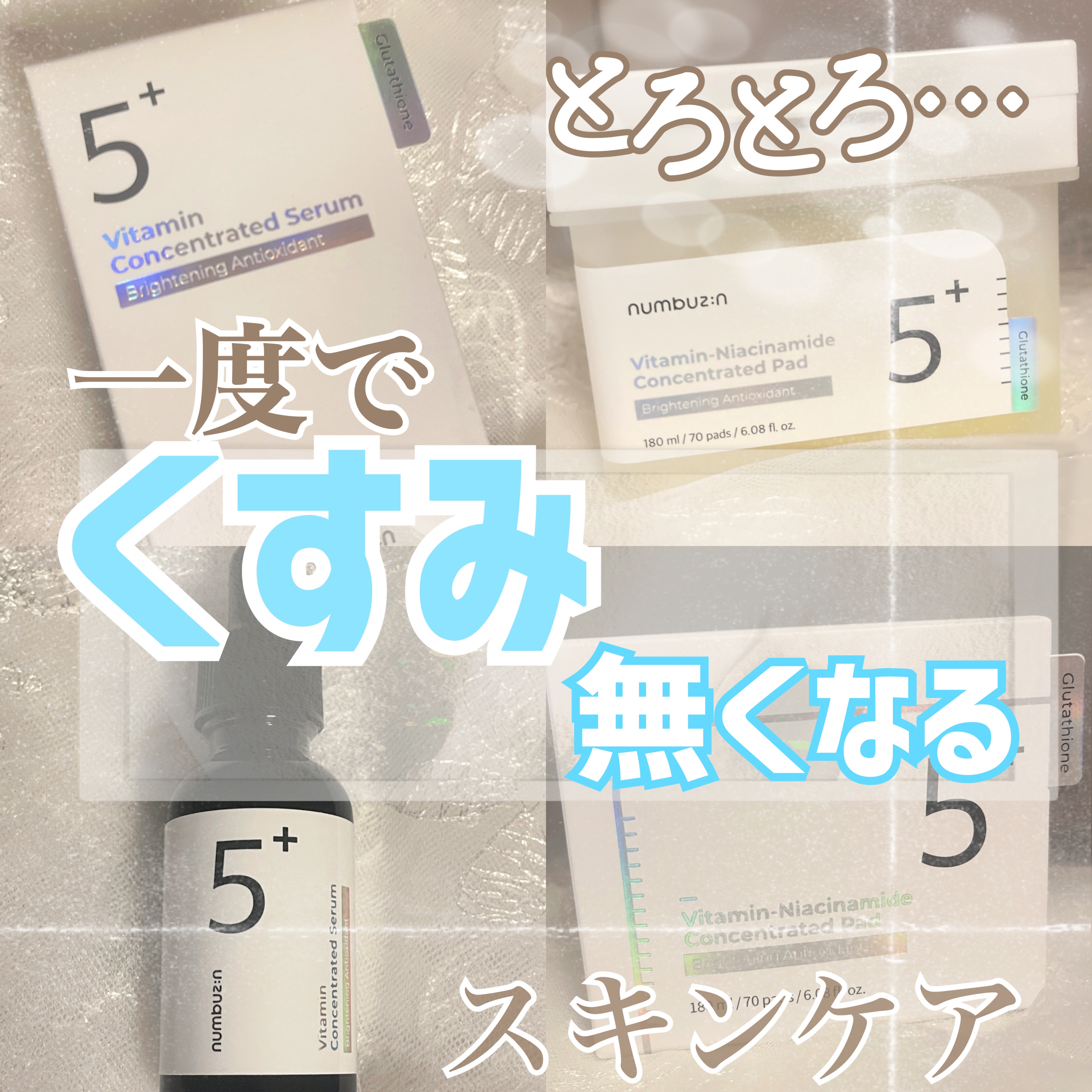 5番 白玉グルタチオンＣ美容液/numbuzin/美容液を使ったクチコミ（1枚目）