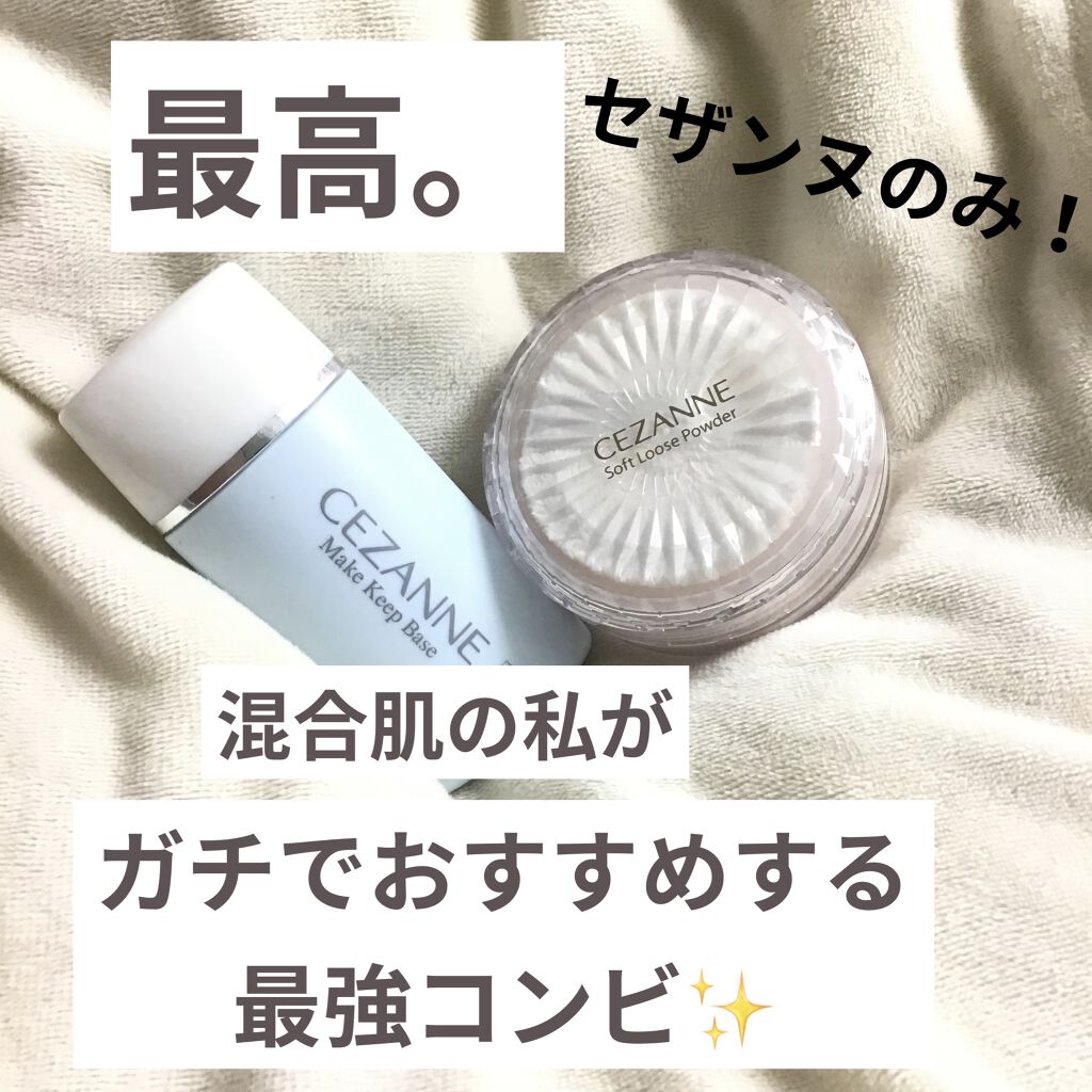 皮脂テカリ防止下地/CEZANNE/化粧下地を使ったクチコミ（1枚目）