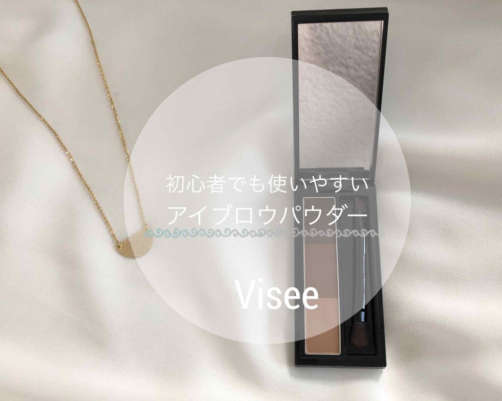ヴィセ リシェ アイブロウパウダー/Visée/パウダーアイブロウを使ったクチコミ(1枚目)