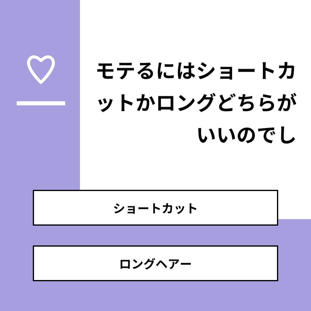 しのの on LIPS 「【質問】モテるにはショートカットかロングどちらがいいのでし【回..」(1枚目)