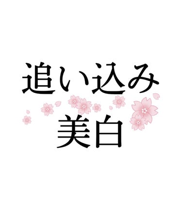 私地黒なんです……



｢美白｣って書いてあるものには目がないんです…😭
分かります??笑


お母さんに｢これ白くなるんだって！｣と言ったら
いつも｢地黒だから無理じゃない？笑｣って言われます（泣）