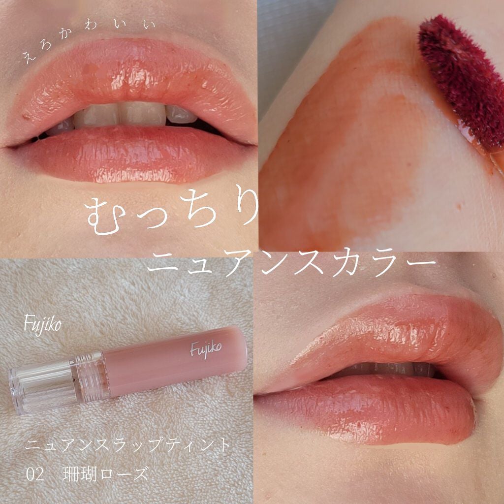 ニュアンスラップティント/Fujiko/リップティントを使ったクチコミ(1枚目)