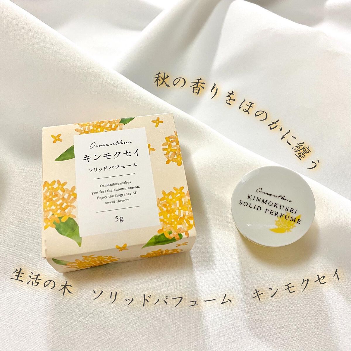 ソリッドパフューム キンモクセイ/生活の木/練り香水を使ったクチコミ（1枚目）