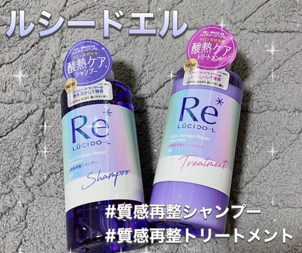 #質感再整シャンプー/トリートメント /ルシードエル/市販シャンプーを使ったクチコミ(1枚目)
