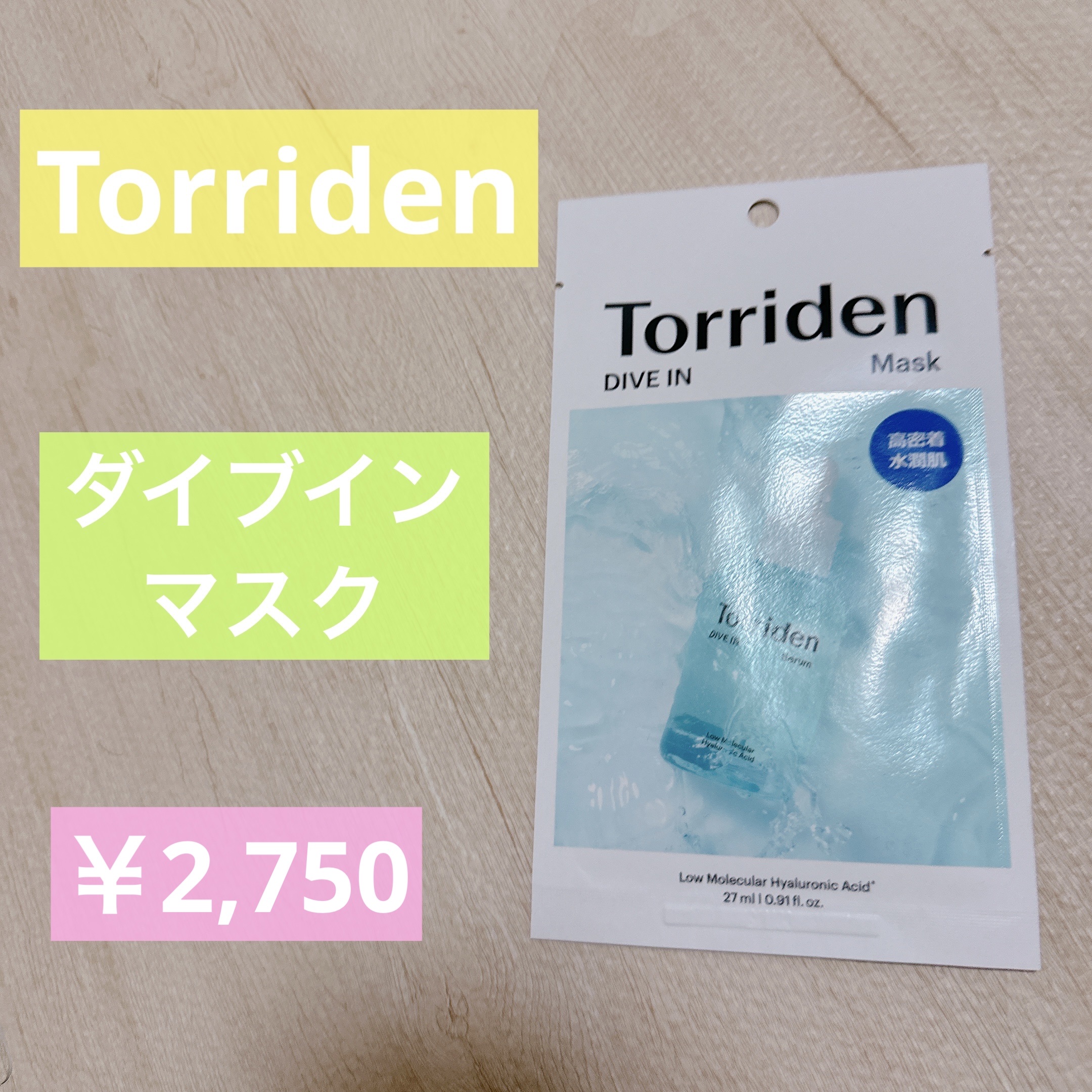 トリデン ダイブインマスクパック/Torriden/シートマスク・パックを使ったクチコミ（1枚目）