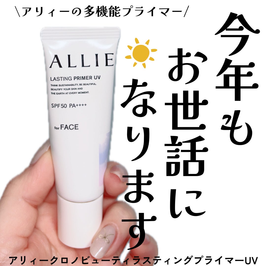 アリィー クロノビューティ ラスティングプライマーUV/アリィー/日焼け止めジェルを使ったクチコミ(1枚目)