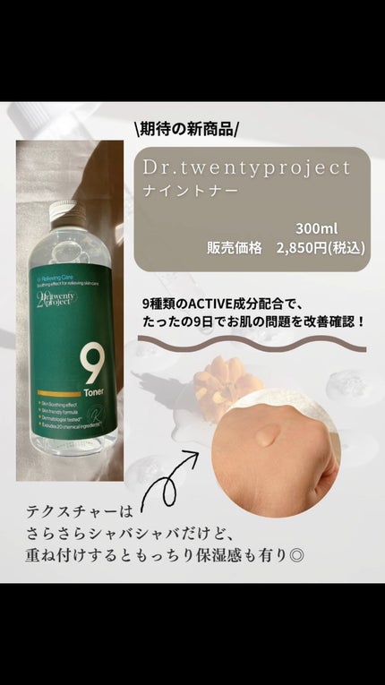 ナイントナー/Dr.Twenty Project/化粧水を使ったクチコミ(2枚目)