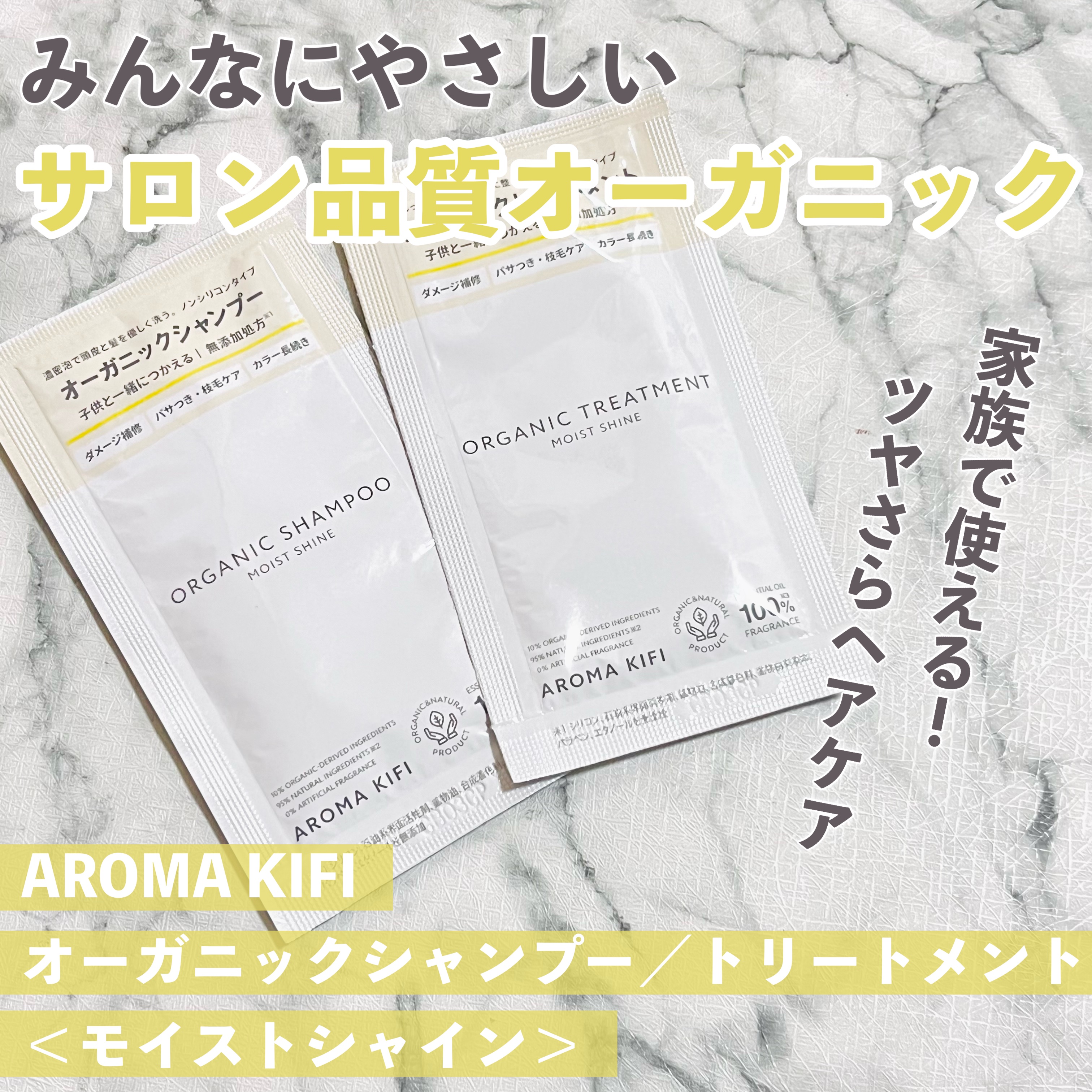 オーガニックシャンプー／トリートメント＜モイストシャイン＞/AROMA KIFI/市販シャンプーを使ったクチコミ（1枚目）