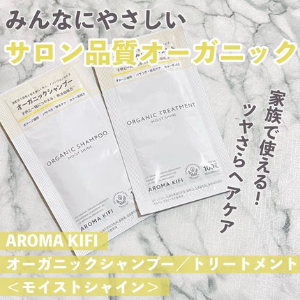 オーガニックシャンプー/トリートメント<モイストシャイン>/AROMA KIFI/市販シャンプーを使ったクチコミ(1枚目)