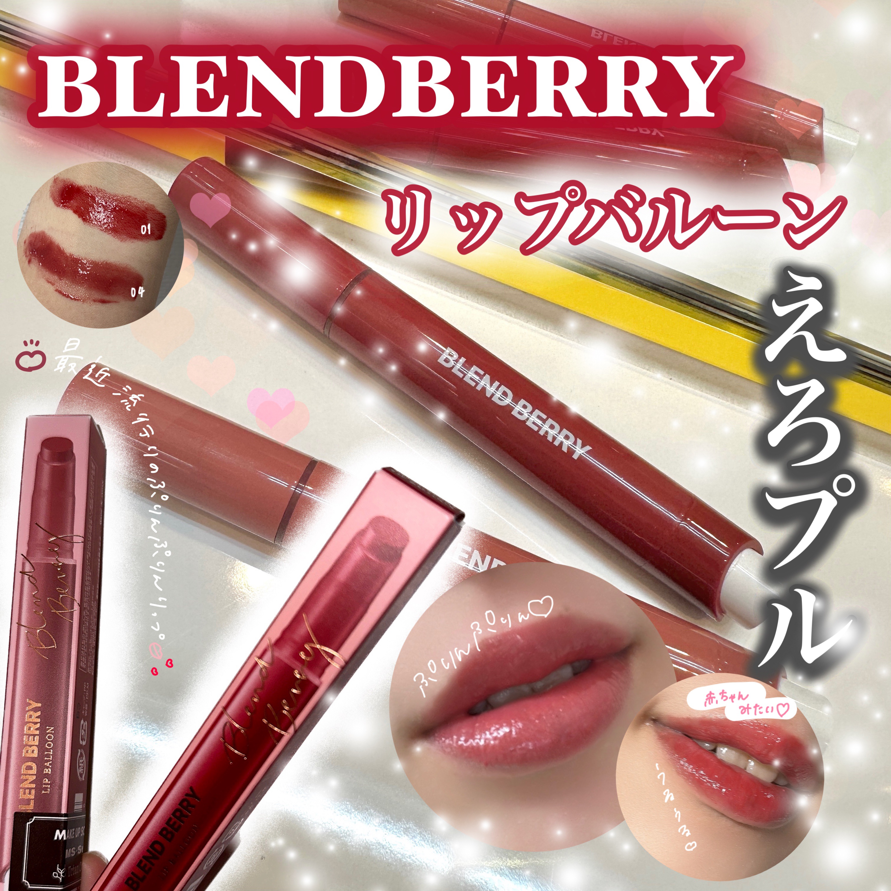 風船🎈リップ？？💋

｡.ﾟ :✿｡.ﾟ :✿｡.ﾟ :✿｡.ﾟ :✿｡.ﾟ :✿｡.ﾟ :✿｡.ﾟ :✿｡.ﾟ :✿｡.ﾟ :✿

ブランド名→BLEND BERRY
商品→LIP BALLOON
値段→¥1,650（税込）

｡.ﾟ