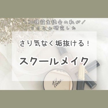 【さり気なく垢抜ける！スクールメイク】

現役生徒会長の私が、命かけて研究したメイクです‪笑
さり気なく垢抜けて可愛い学生になりましょ！✌️

✽.｡.:*・ﾟ ✽.｡.:*・ﾟ ✽.｡.:*・ﾟ ✽.