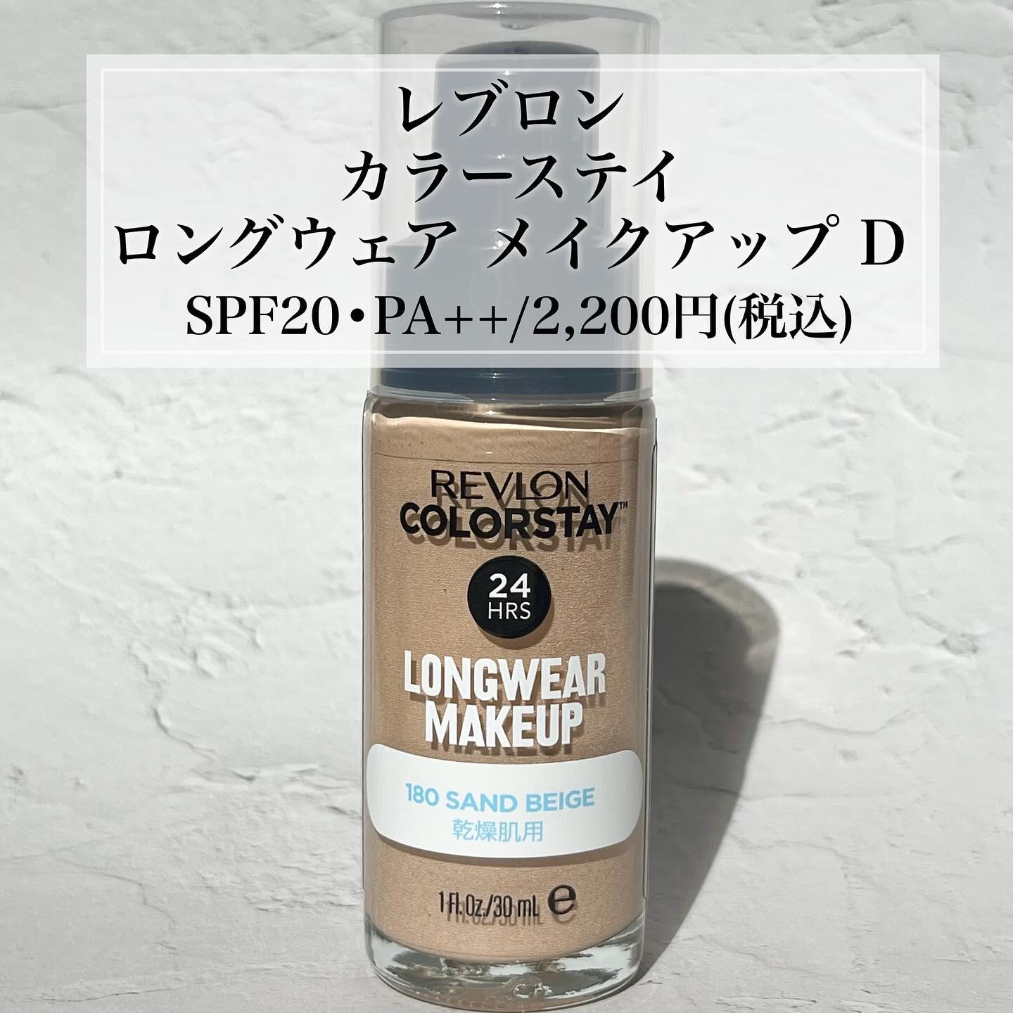 カラーステイ ロングウェア メイクアップ D 180 サンドベージュ/REVLON/リキッドファンデーションを使ったクチコミ（2枚目）