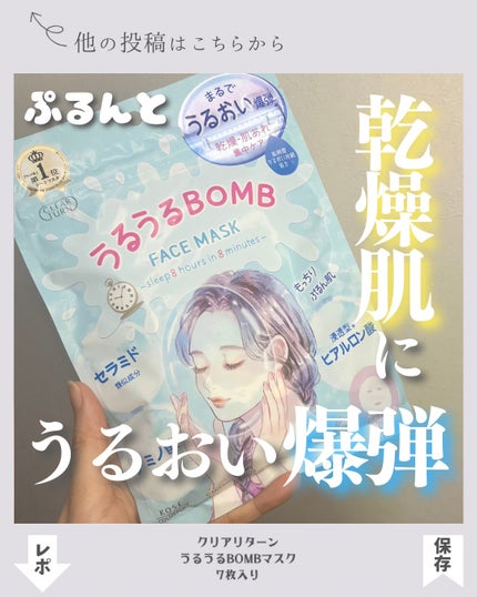 うるうるBOMBマスク/クリアターン/シートマスク・パックを使ったクチコミ(1枚目)