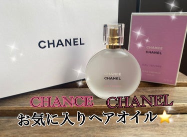 チャンス オー タンドゥル ヘア オイル/CHANEL/ヘアオイルを使ったクチコミ（1枚目）