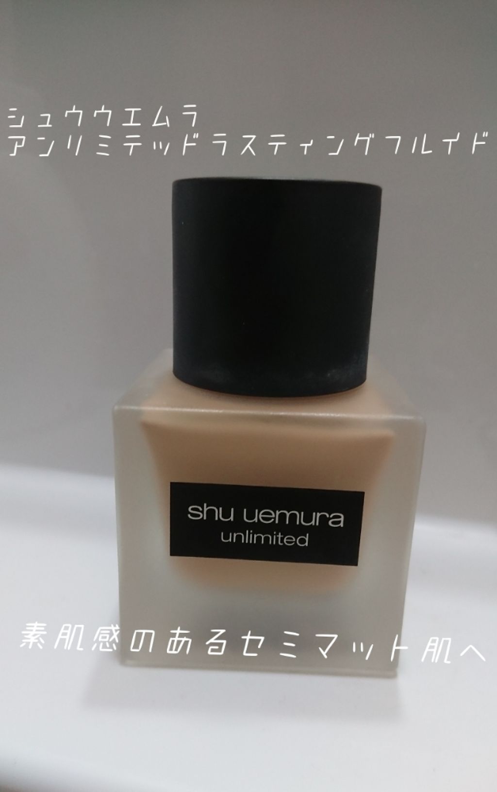 (旧)アンリミテッド ラスティング フルイド/shu uemura/リキッドファンデーションを使ったクチコミ(1枚目)