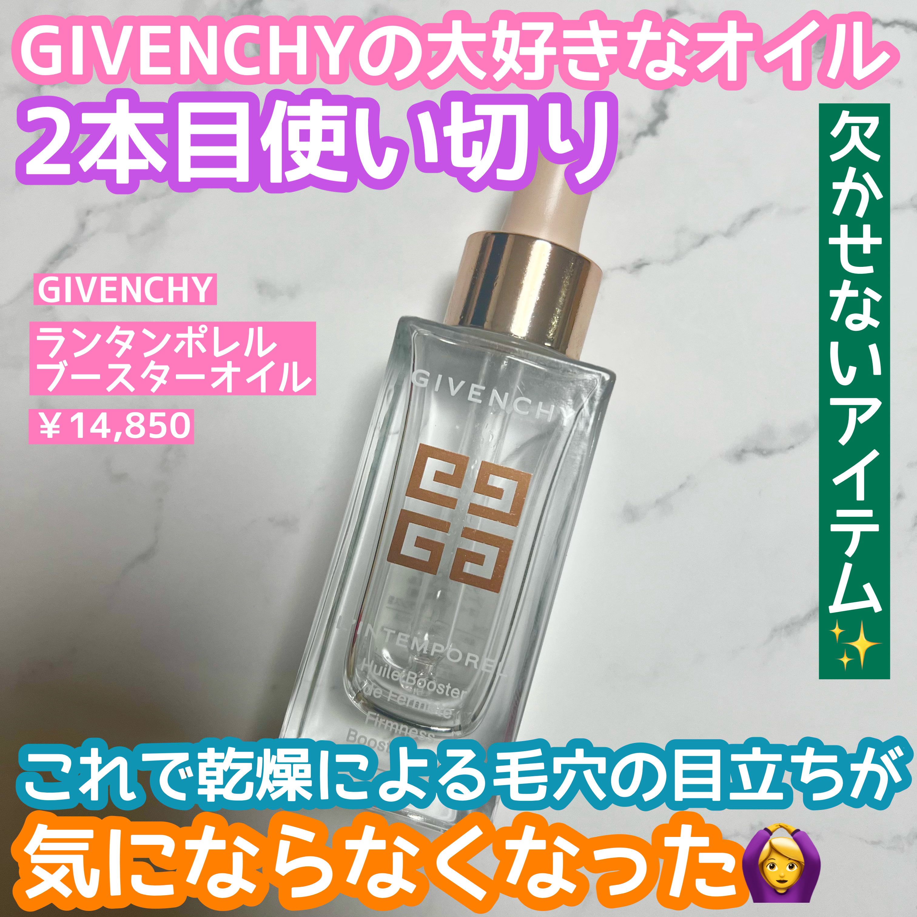 ランタンポレル ブースター オイル/GIVENCHY/フェイスオイルを使ったクチコミ（1枚目）