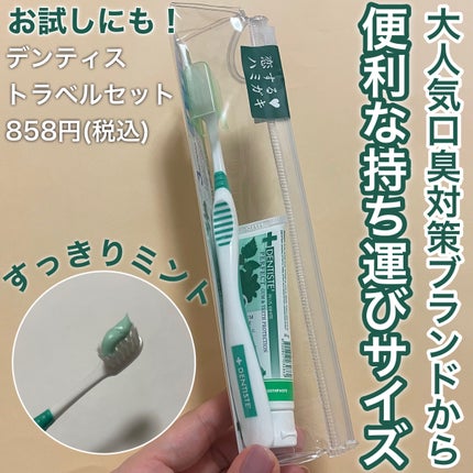 デンティス トラベルセット/デンティス/その他キットセットを使ったクチコミ(1枚目)