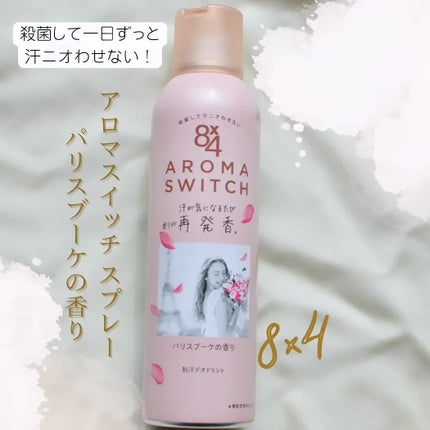 8x4 アロマスイッチ スプレー パリスブーケの香り/8x4/デオドラント・制汗剤を使ったクチコミ(1枚目)