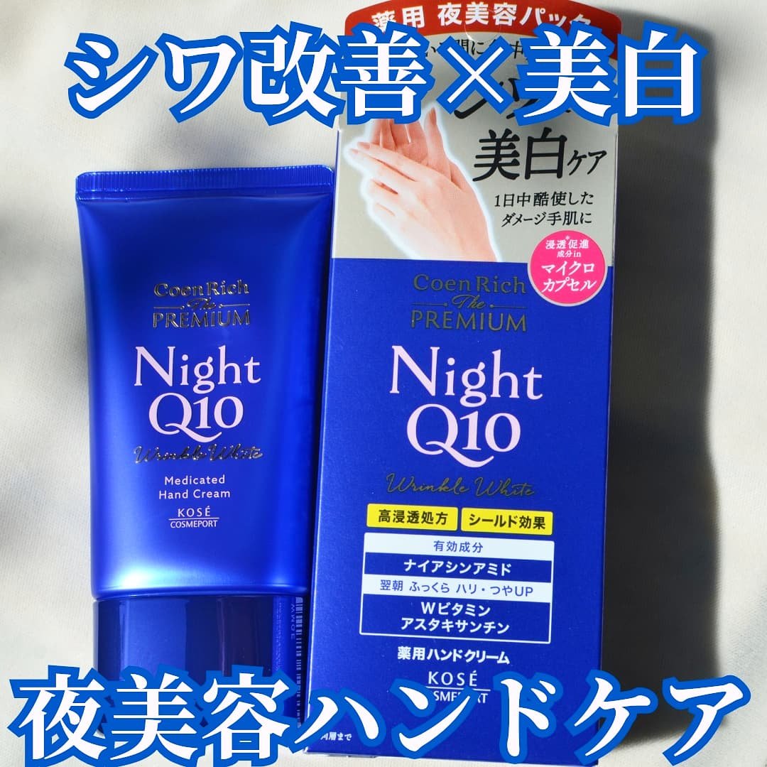 コエンリッチ　ザ　プレミアム 薬用リンクルナイト　ハンドクリーム 【医薬部外品】/コエンリッチQ10/ハンドクリームを使ったクチコミ（3枚目）