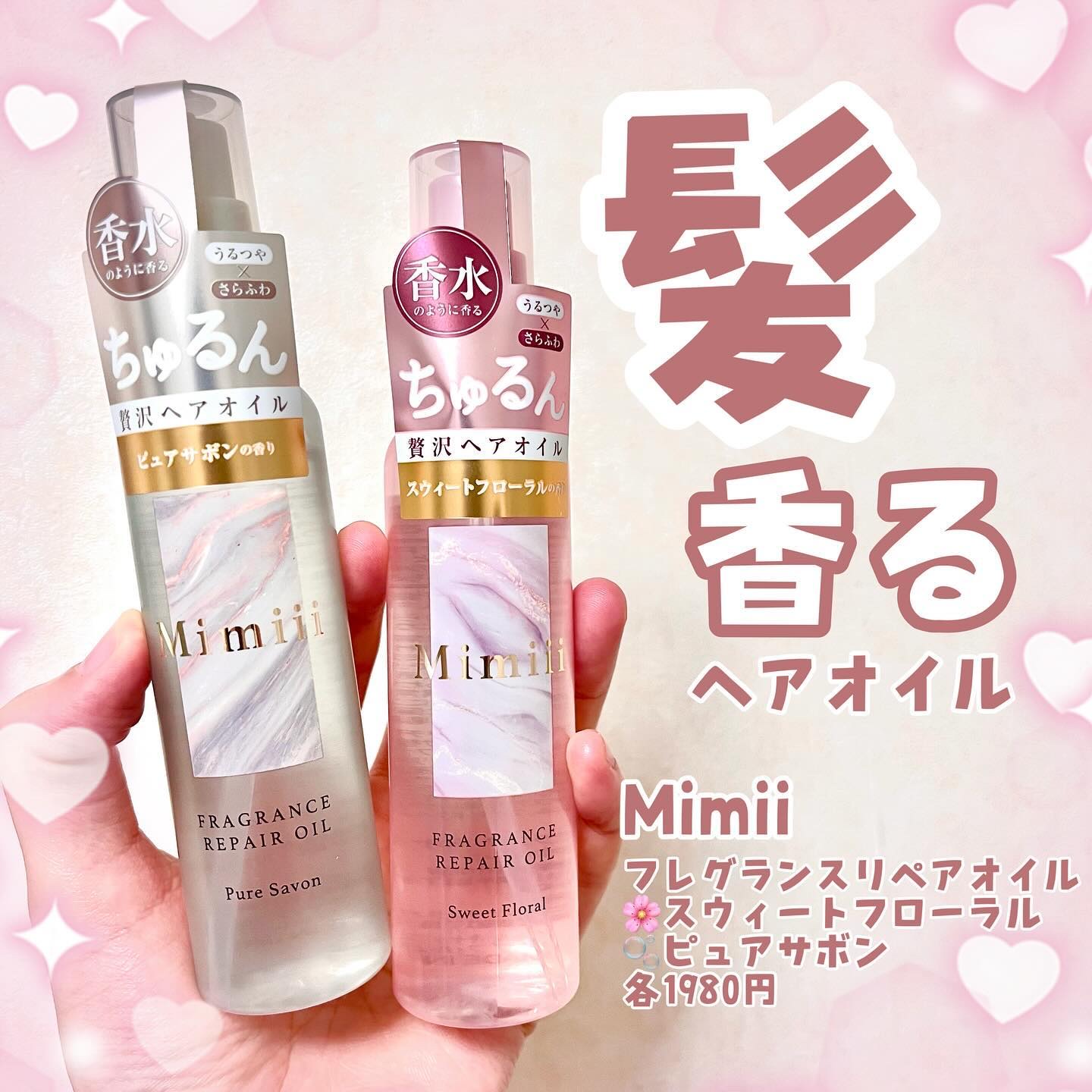 Mimiii フレグランスリペアオイル スウィートフローラル/Cue's/ヘアオイルを使ったクチコミ（1枚目）