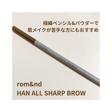 HAN ALL SHARP BROW/rom&nd/アイブロウペンシルを使ったクチコミ（1枚目）