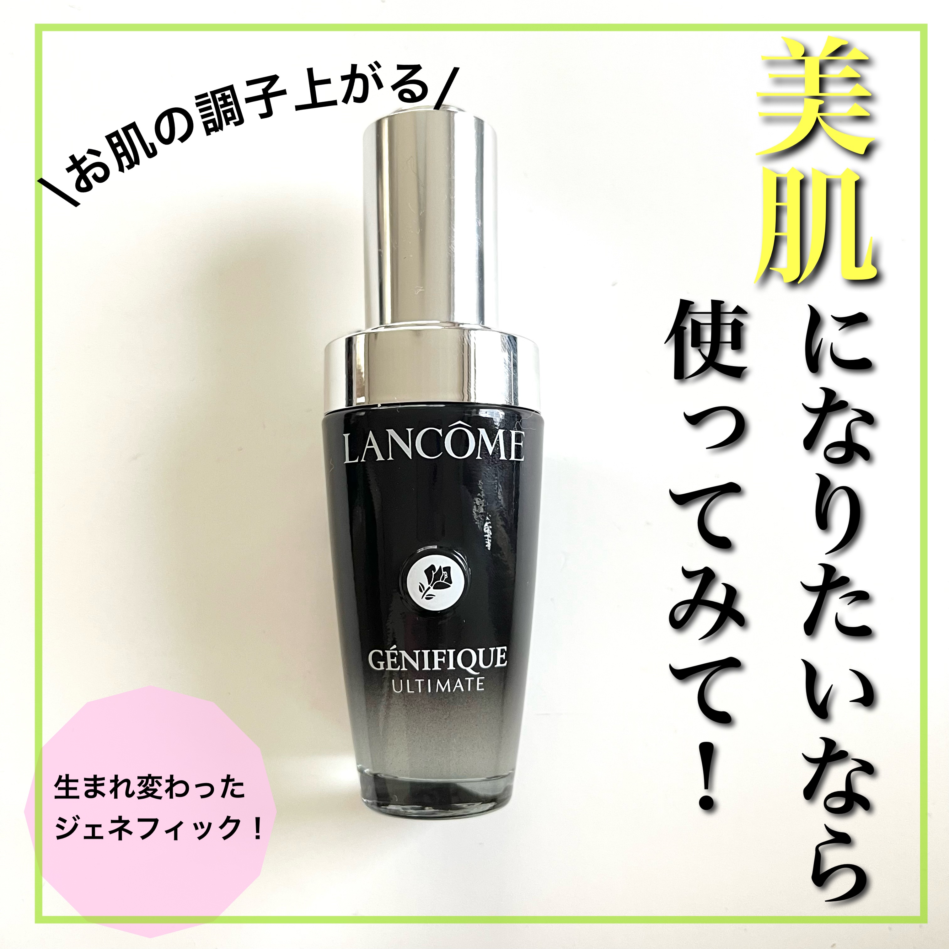 ジェニフィック アルティメ セラム/LANCOME/美容液を使ったクチコミ（1枚目）