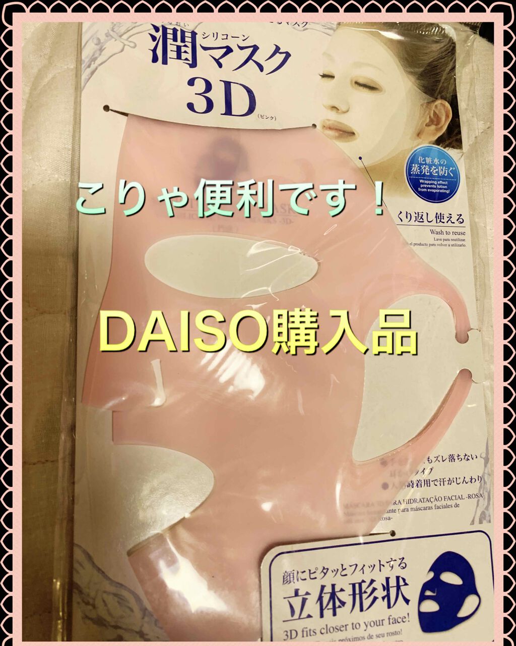 シリコーン潤マスク 3D/DAISO/その他スキンケアグッズを使ったクチコミ(2枚目)