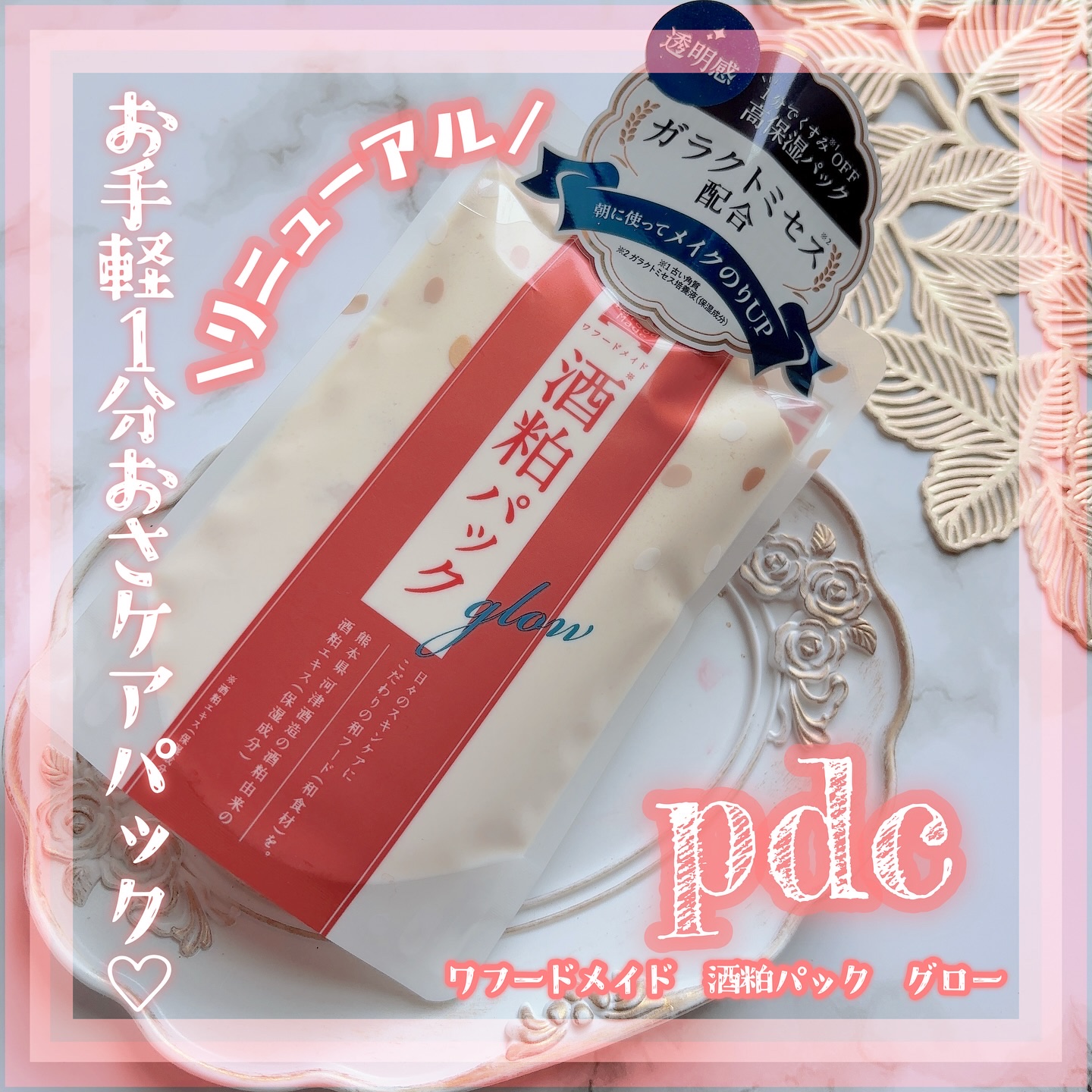 ワフードメイド 酒粕パック グロー/pdc/洗い流すパック・マスクを使ったクチコミ（1枚目）