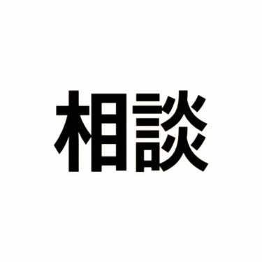 えびふらい on LIPS 「相談です<(__)>私、親に内緒で化粧品買って化粧しているんで..」（1枚目）