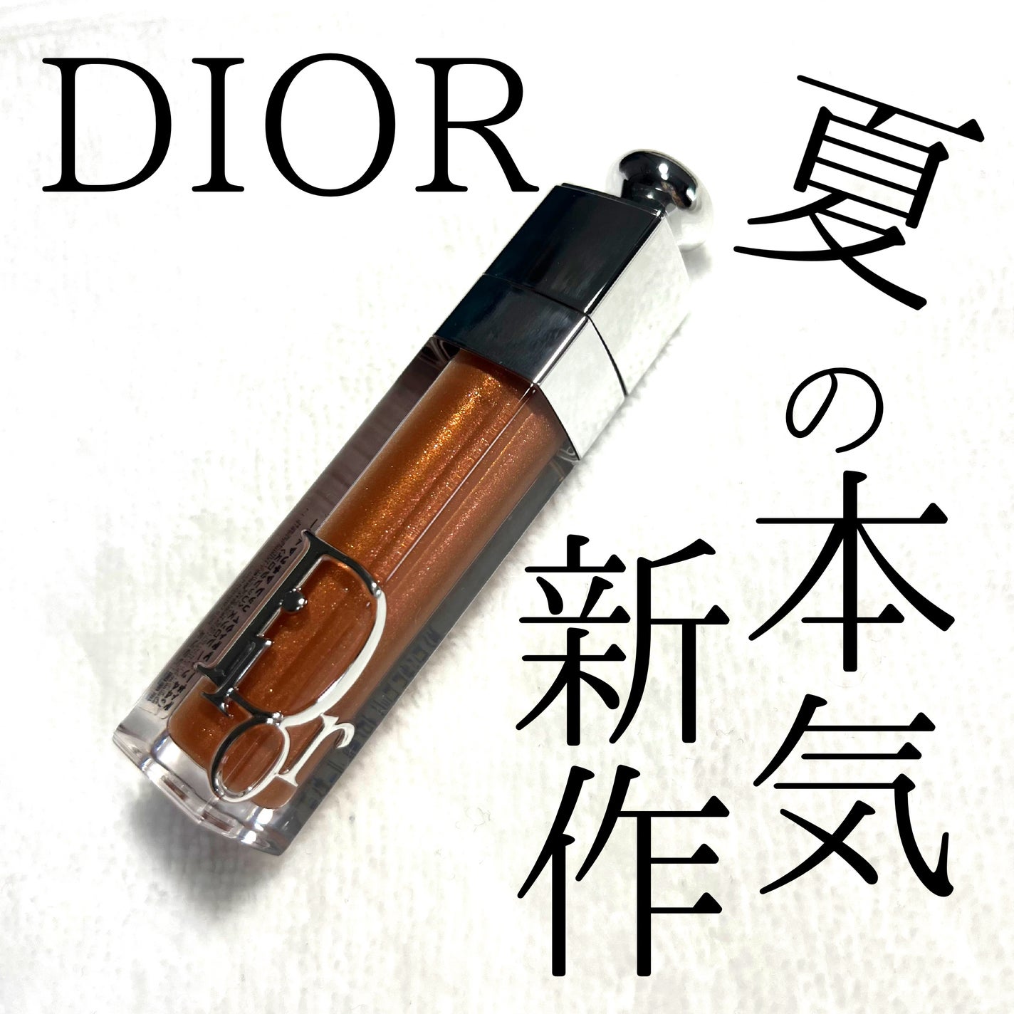 ディオール アディクト リップ マキシマイザー/Dior/リップグロスを使ったクチコミ(1枚目)