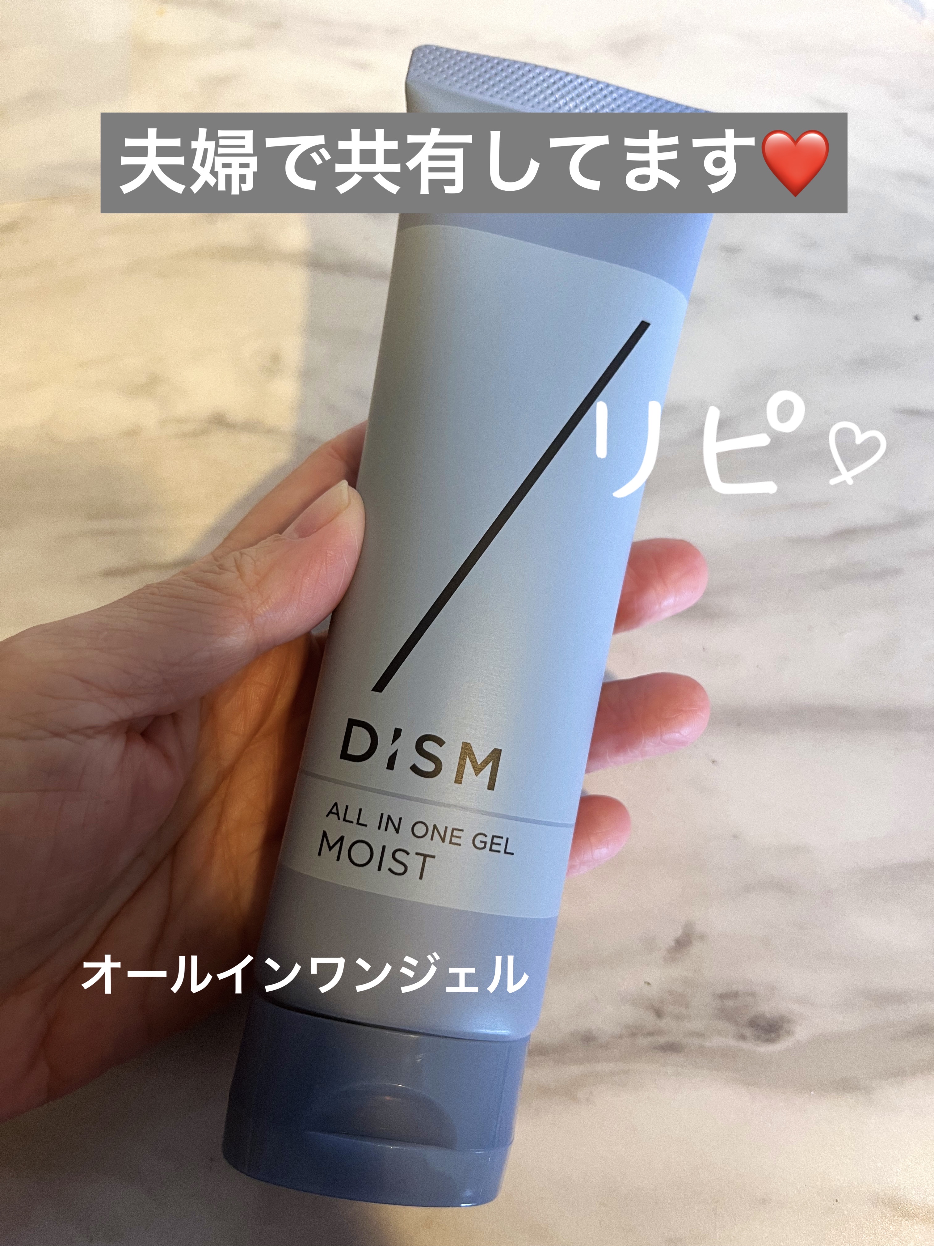 ディズム オールインワンジェル モイスト [しっとりタイプ]/DISM/オールインワン化粧品を使ったクチコミ（1枚目）