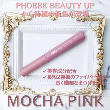 ビューティーアップマスカラ モカピンク/PHOEBE BEAUTY UP/マスカラを使ったクチコミ（2枚目）