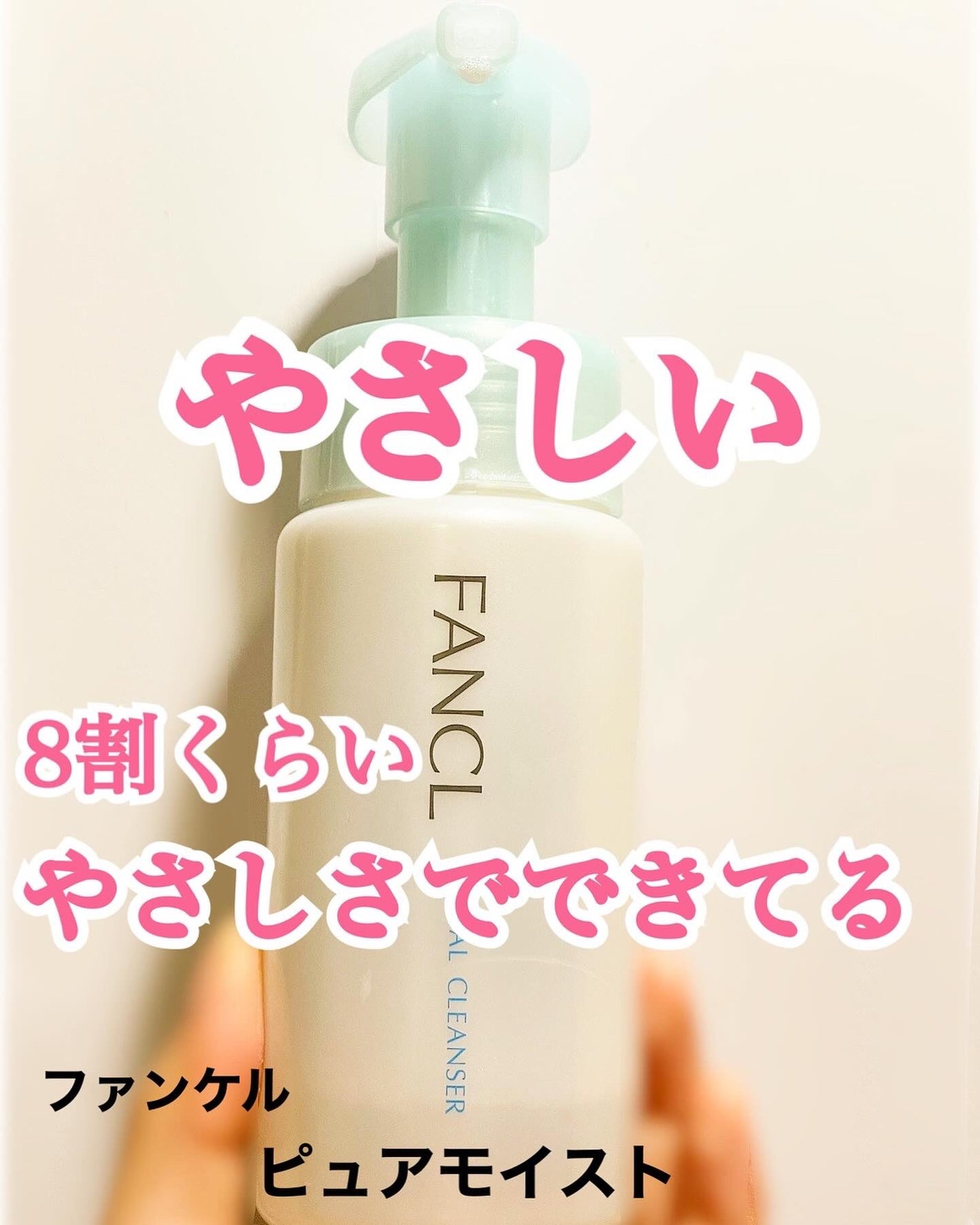 ピュアモイスト 泡洗顔料/ファンケル/泡洗顔を使ったクチコミ(1枚目)