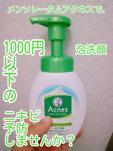 薬用ふわふわな泡洗顔/メンソレータム アクネス/泡洗顔を使ったクチコミ（1枚目）