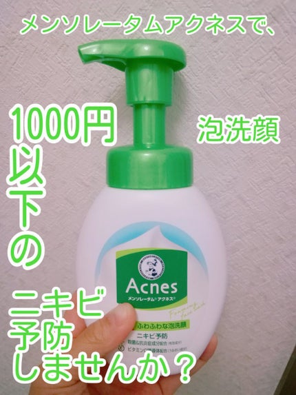 薬用ふわふわな泡洗顔/メンソレータム アクネス/泡洗顔を使ったクチコミ(1枚目)