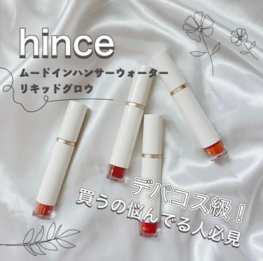 ムードインハンサーウォーターリキッドグロウ/hince/口紅を使ったクチコミ（1枚目）